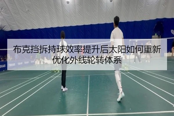 布克挡拆持球效率提升后太阳如何重新优化外线轮转体系